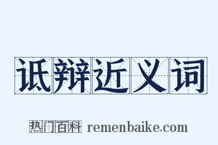 诋辩近义词是什么意思的图片